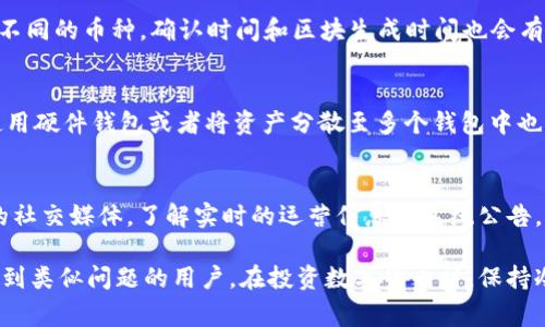    TPWallet预售购买的币提不了？详解解决方案与常见问题  / 

 guanjianci  TPWallet预售, 币提不了, 解决方案, 常见问题, 虚拟货币  /guanjianci 

在数字货币领域，预售是一种常见的融资方式，尤其是在新项目、代币发行期间。然而，当用户在TPWallet进行预售购买时，有时候可能会遇到提币不成功的情况。造成这种现象的原因可以是多方面的，包括钱包设置、网络堵塞、合约问题等。在本文中，我们将详细探讨TPWallet预售购买的币提不了的原因，并提供相应的解决方案。

一、TPWallet介绍
TPWallet是一款多功能的数字货币钱包，支持多种虚拟货币的存储与交易。作为一个综合性的钱包，TPWallet不仅提供用户资产管理的便捷化，还支持去中心化交易、资产兑换等服务。由于其易用性和安全性，TPWallet在数字货币投资者中逐渐获得了广泛的认可。

二、预售购买的基本概念
数字货币的预售指的是在项目正式上线前，发行方为了筹集资金而进行的一种先行售卖。这通常以打折的形式进行，是吸引早期投资者的一种有效手段。在预售期间，投资者可以以较低的价格购买到项目代币。然而，预售并非没有风险，尤其是在提币过程中，用户可能会碰到各种问题。

三、造成币提不了的原因分析
在TPWallet的预售过程中，导致用户无法提币的原因有很多，下面我们将逐一分析这些可能的因素。

h41. 钱包设置问题/h4
用户在使用TPWallet时，首先需要确保钱包的设置正确，包括网络选择、钱包地址等。如果用户不小心选择了错误的区块链网络或输入了错误的钱包地址，那么提币请求将无法成功处理。因此，用户在进行每一步操作时，应仔细检查所有设置。

h42. 网络拥堵/h4
在预售期间，由于大量用户同时进行操作，区块链网络可能会出现拥堵现象。这种情况下，用户的提币请求可能处理速度较慢，甚至会因为超时而失败。这并非TPWallet本身的问题，而是区块链系统的共性问题。

h43. 合约问题/h4
预售的代币往往是通过智能合约进行管理的，如果合约设置不当，比如参数错误或者合约升级等，都会导致用户无法提币。如果发现这一情况，用户可以联系项目方或者寻找相关的技术支持。

h44. 币种支持问题/h4
并不是所有的币种都可以在TPWallet中提取。有些代币在预售结束后，可能需要经过一段时间才能正式上线交易。这种情况下，用户可以在TPWallet中查看该币种的状态，确认是否允许提币。

h45. 安全问题/h4
安全是使用数字货币钱包的重中之重，用户必须确保自己的钱包没有被黑客攻击，账户信息要妥善保管。若钱包安全受到威胁，提币请求可能会被拒绝。

四、TPWallet币提不了的解决方案
针对以上提到的问题，用户可以尝试以下解决方案来解除提币困扰。

h41. 检查钱包设置/h4
用户首先应当返回钱包界面，确认网络设置与钱包地址的正确性。若更改了网络设置，需要注意不同网络间代币之间的兼容性，确保选择的是支持该币种的网络进行提币。

h42. 等待网络恢复/h4
对网络拥堵的问题，用户可以选择静待一段时间，再尝试提交提币申请。在高峰期，通常会有较多用户同时进行交易，此时提币请求的确认时间较长，用户不必过于紧张。

h43. 联系客服/h4
如果通过常规方法尝试解决后仍无法成功提币，用户可以直接联系TPWallet的客服进行反馈。客服团队会对用户的具体情况进行了解，并提供相应的解决方案。

h44. 查看币种状态/h4
用户需要了解所购买币种在TPWallet中的支持情况，如果该代币尚未支持提币操作，那么就需要等待项目方的通知，确认提币时间。

h45. 增强安全防护/h4
提升账户安全防护是每位数字货币投资者不可忽视的环节。建议用户开启TPWallet的双重认证功能，定期更换密码，确保其钱包资产的安全。

五、常见问题解答

h41. 为什么我购买的TPWallet代币无法提取？/h4
用户在购买TPWallet代币后无法提取的原因可以非常多样。例如，网络问题、钱包设置错误、合约问题等等。这就要求用户仔细检查自己的钱包以及网络设置，同时耐心等待网络拥堵情况的好转。如果问题依然存在，联系相关客服将会是一个有效的方法。

h42. 提币的手续费是多少？/h4
TPWallet的提币手续费可能因币种以及网络状态而异，通常在进行提币操作之前，系统会提示用户对应的手续费。用户在进行提币时可以查看具体的手续费情况，合理安排提币时机以降低费用。

h43. 为什么提币需要这么长时间？/h4
提币时间的长短主要取决于区块链网络的拥堵情况。特别是在数字货币的高峰交易时段，网络的处理能力会受到一定程度的限制。同时，根据不同的币种，确认时间和区块生成时间也会有所不同。用户可以查看区块链的状态了解相应的确认情况。

h44. 如何确保我的TPWallet安全？/h4
为了确保TPWallet的安全，用户可以采取多种方法，例如启用双重身份验证、设置强密码、定期更换密码、不要轻信任何链接与邮件等。此外，使用硬件钱包或者将资产分散至多个钱包中也是非常有效的安全措施。

h45. 如果我仍旧无法提币，应该怎么办？/h4
若用户依然不能成功提币，应立刻联系客服团队，提供详细的提币记录和相关情况，以便他们为用户提供支持。此外，用户也可关注TPWallet的社交媒体，了解实时的运营信息及系统公告。

总结而言，TPWallet预售购买的币提不了问题虽常见，但通常都可以通过相应的方法来解决。希望通过本文的分析和解决方案，能够帮助到遇到类似问题的用户。在投资数字货币时，保持冷静和耐心，必要时寻求专业帮助，将会使您的数字货币之路更加顺利。