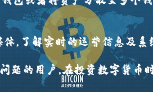    TPWallet预售购买的币提不了？详解解决方案与常见问题  / 

 guanjianci  TPWallet预售, 币提不了, 解决方案, 常见问题, 虚拟货币  /guanjianci 

在数字货币领域，预售是一种常见的融资方式，尤其是在新项目、代币发行期间。然而，当用户在TPWallet进行预售购买时，有时候可能会遇到提币不成功的情况。造成这种现象的原因可以是多方面的，包括钱包设置、网络堵塞、合约问题等。在本文中，我们将详细探讨TPWallet预售购买的币提不了的原因，并提供相应的解决方案。

一、TPWallet介绍
TPWallet是一款多功能的数字货币钱包，支持多种虚拟货币的存储与交易。作为一个综合性的钱包，TPWallet不仅提供用户资产管理的便捷化，还支持去中心化交易、资产兑换等服务。由于其易用性和安全性，TPWallet在数字货币投资者中逐渐获得了广泛的认可。

二、预售购买的基本概念
数字货币的预售指的是在项目正式上线前，发行方为了筹集资金而进行的一种先行售卖。这通常以打折的形式进行，是吸引早期投资者的一种有效手段。在预售期间，投资者可以以较低的价格购买到项目代币。然而，预售并非没有风险，尤其是在提币过程中，用户可能会碰到各种问题。

三、造成币提不了的原因分析
在TPWallet的预售过程中，导致用户无法提币的原因有很多，下面我们将逐一分析这些可能的因素。

h41. 钱包设置问题/h4
用户在使用TPWallet时，首先需要确保钱包的设置正确，包括网络选择、钱包地址等。如果用户不小心选择了错误的区块链网络或输入了错误的钱包地址，那么提币请求将无法成功处理。因此，用户在进行每一步操作时，应仔细检查所有设置。

h42. 网络拥堵/h4
在预售期间，由于大量用户同时进行操作，区块链网络可能会出现拥堵现象。这种情况下，用户的提币请求可能处理速度较慢，甚至会因为超时而失败。这并非TPWallet本身的问题，而是区块链系统的共性问题。

h43. 合约问题/h4
预售的代币往往是通过智能合约进行管理的，如果合约设置不当，比如参数错误或者合约升级等，都会导致用户无法提币。如果发现这一情况，用户可以联系项目方或者寻找相关的技术支持。

h44. 币种支持问题/h4
并不是所有的币种都可以在TPWallet中提取。有些代币在预售结束后，可能需要经过一段时间才能正式上线交易。这种情况下，用户可以在TPWallet中查看该币种的状态，确认是否允许提币。

h45. 安全问题/h4
安全是使用数字货币钱包的重中之重，用户必须确保自己的钱包没有被黑客攻击，账户信息要妥善保管。若钱包安全受到威胁，提币请求可能会被拒绝。

四、TPWallet币提不了的解决方案
针对以上提到的问题，用户可以尝试以下解决方案来解除提币困扰。

h41. 检查钱包设置/h4
用户首先应当返回钱包界面，确认网络设置与钱包地址的正确性。若更改了网络设置，需要注意不同网络间代币之间的兼容性，确保选择的是支持该币种的网络进行提币。

h42. 等待网络恢复/h4
对网络拥堵的问题，用户可以选择静待一段时间，再尝试提交提币申请。在高峰期，通常会有较多用户同时进行交易，此时提币请求的确认时间较长，用户不必过于紧张。

h43. 联系客服/h4
如果通过常规方法尝试解决后仍无法成功提币，用户可以直接联系TPWallet的客服进行反馈。客服团队会对用户的具体情况进行了解，并提供相应的解决方案。

h44. 查看币种状态/h4
用户需要了解所购买币种在TPWallet中的支持情况，如果该代币尚未支持提币操作，那么就需要等待项目方的通知，确认提币时间。

h45. 增强安全防护/h4
提升账户安全防护是每位数字货币投资者不可忽视的环节。建议用户开启TPWallet的双重认证功能，定期更换密码，确保其钱包资产的安全。

五、常见问题解答

h41. 为什么我购买的TPWallet代币无法提取？/h4
用户在购买TPWallet代币后无法提取的原因可以非常多样。例如，网络问题、钱包设置错误、合约问题等等。这就要求用户仔细检查自己的钱包以及网络设置，同时耐心等待网络拥堵情况的好转。如果问题依然存在，联系相关客服将会是一个有效的方法。

h42. 提币的手续费是多少？/h4
TPWallet的提币手续费可能因币种以及网络状态而异，通常在进行提币操作之前，系统会提示用户对应的手续费。用户在进行提币时可以查看具体的手续费情况，合理安排提币时机以降低费用。

h43. 为什么提币需要这么长时间？/h4
提币时间的长短主要取决于区块链网络的拥堵情况。特别是在数字货币的高峰交易时段，网络的处理能力会受到一定程度的限制。同时，根据不同的币种，确认时间和区块生成时间也会有所不同。用户可以查看区块链的状态了解相应的确认情况。

h44. 如何确保我的TPWallet安全？/h4
为了确保TPWallet的安全，用户可以采取多种方法，例如启用双重身份验证、设置强密码、定期更换密码、不要轻信任何链接与邮件等。此外，使用硬件钱包或者将资产分散至多个钱包中也是非常有效的安全措施。

h45. 如果我仍旧无法提币，应该怎么办？/h4
若用户依然不能成功提币，应立刻联系客服团队，提供详细的提币记录和相关情况，以便他们为用户提供支持。此外，用户也可关注TPWallet的社交媒体，了解实时的运营信息及系统公告。

总结而言，TPWallet预售购买的币提不了问题虽常见，但通常都可以通过相应的方法来解决。希望通过本文的分析和解决方案，能够帮助到遇到类似问题的用户。在投资数字货币时，保持冷静和耐心，必要时寻求专业帮助，将会使您的数字货币之路更加顺利。