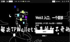 如何解决TPWallet交易所打不