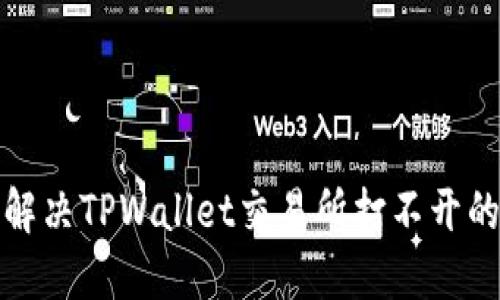 如何解决TPWallet交易所打不开的问题