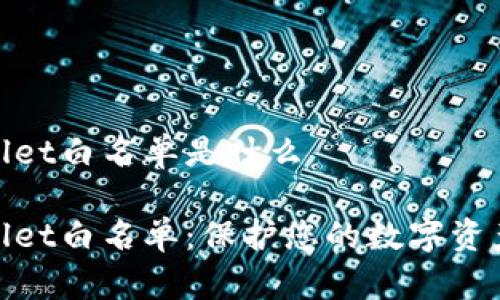 tpwallet白名单是什么

tpwallet白名单：保护您的数字资产安全