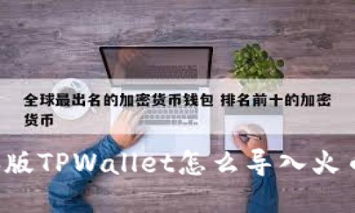 电脑版TPWallet怎么导入火币链？