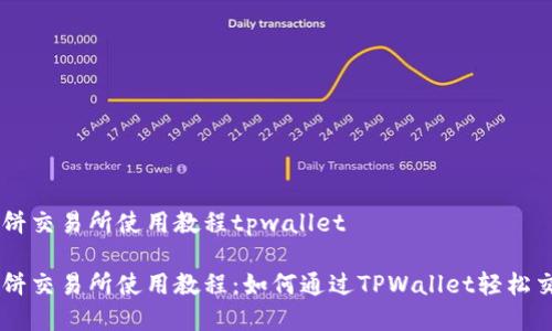 薄饼交易所使用教程tpwallet

薄饼交易所使用教程：如何通过TPWallet轻松交易