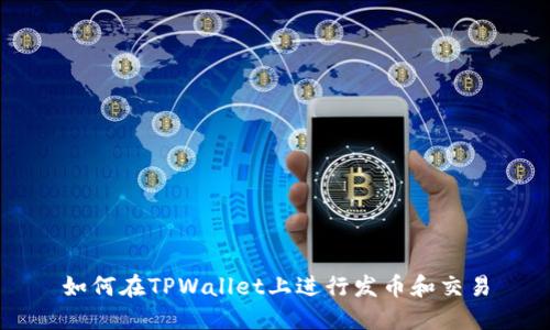 如何在TPWallet上进行发币和交易