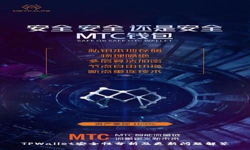 TPWallet安全性分析及更新问题解答