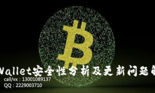 TPWallet安全性分析及更新问题解答