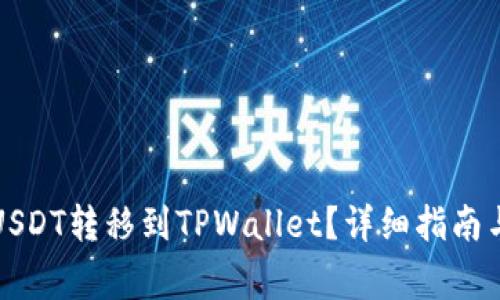 如何将欧易的USDT转移到TPWallet？详细指南与常见问题解答