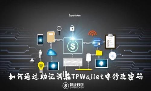 如何通过助记词在TPWallet中修改密码