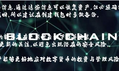 注意：为了确保您在了解“TPWallet下载注意事项”时获得良好的信息体验，以下内容为较为详细的介绍，包含相关的关键词和问题解答。

tiaotiTPWallet下载注意事项及常见问题解答/tiaoti

TPWallet, 下载, 注意事项, 加密钱包, 数字资产/guanjianci

一、什么是TPWallet？
TPWallet是一款数字资产管理软件，主要用于存储、管理和交易各种加密货币。它支持众多主流币种和交易所，具有良好的用户体验和安全保障。TPWallet不仅仅提供钱包功能，还能帮助用户交易和了解市场动态，适合广大数字货币投资者使用。
在TPWallet中，用户可以非常方便地进行币种的存储和管理，钱包采用了高强度的加密技术以保护用户的资产安全。此外，TPWallet还支持多个平台的跨链交易，用户在不同的区块链网络之间交易变得更加简单。

二、TPWallet下载前的注意事项
在下载TPWallet之前，有几个注意事项需要用户了解：
ul
    li1. 官方渠道下载：确保您从TPWallet的官方网站或官方应用商店（如Apple App Store或Google Play Store）下载，避免从不明来源下载，以防受到恶意软件或钓鱼网站的攻击。/li
    li2. 兼容设备：TPWallet在不同平台（如Android和iOS）上的表现可能有所不同，确保您的设备系统与TPWallet的最新版兼容。/li
    li3. 备份钱包信息：下载并安装完TPWallet后，务必备份好您的钱包信息（如助记词、私钥等），以免在设备丢失或故障后无法找回资产。/li
    li4. 更新版本：定期检查TPWallet的最新版本，确保您的钱包应用程序始终保持在最新状态，以享受最新的安全更新和功能。/li
    li5. 了解费用：使用TPWallet进行加密货币交易时，了解相关的交易费用。这些费用因网络的繁忙程度而异。/li
/ul

三、TPWallet下载的具体步骤
下载TPWallet的具体步骤如下：
ol
    li步骤1：首先，打开您的设备上的应用商店，搜索“TPWallet”。如果是电脑用户，可以直接访问TPWallet的官方网站。/li
    li步骤2：找到TPWallet的官方应用，点击下载或安装按钮。如果使用的是手机，可能需要确认一下安装权限。/li
    li步骤3：下载完成后，启动TPWallet，您会看到初始设置界面。根据提示选择创建新钱包或导入已有钱包。/li
    li步骤4：如果创建新钱包，按照提示保存好秘密词句和私钥，这些信息十分重要，切勿泄露给他人。/li
    li步骤5：完成设置后，您就可以开始使用TPWallet进行加密货币的存储和交易了。/li
/ol

四、使用TPWallet的安全建议
尽管TPWallet采用了高强度的安全保护措施，但用户在使用过程中的安全意识也至关重要。以下是一些安全使用建议：
ul
    li1. 二步验证：如TPWallet支持二步验证功能，请务必启用。这可以增加您的账户安全性，防止未授权访问。/li
    li2. 定期更换密码：如果TPWallet提供账户密码，建议定期更换，并设置一个复杂的密码，以提高安全性。/li
    li3. 不随便点击链接：在使用TPWallet时，尤其在进行交易时，不要随便点击来自不明来源的链接，以防止钓鱼攻击。/li
    li4. 监控账户活动：定期检查您的TPWallet账户活动，如发现异常交易，需立即采取措施。/li
    li5. 保持软件更新：始终保持TPWallet及其他相关软件更新到最新版本，增强安全保障。/li
/ul

五、TPWallet常见问题解答

问题1：TPWallet支持哪些加密货币？
TPWallet是一款功能强大的加密钱包，它支持众多主流加密货币的存储和管理。用户可以在TPWallet中找到如比特币（BTC）、以太坊（ETH）、莱特币（LTC）等众多数字资产。此外，TPWallet还持续更新，将更多新币种纳入支持范围，为用户提供更多的选择空间。具体支持的币种可以在官方网站或应用内查阅，用户也可以根据自身需要选择适合自己的币种进行交易和管理。
在选择和管理加密资产时，用户需注意其市场波动性，选择合适的资产进行投资，并对投资组合进行合理配置，以实现更高的投资收益。

问题2：如何通过TPWallet进行交易？
通过TPWallet进行交易的步骤相对简单，首先需要用户绑定自己的加密货币账户，然后按照以下步骤操作：
ol
    li在TPWallet首页，选择您想要交易的加密货币，点击“交易”按钮。/li
    li输入您希望交易的金额及接收者地址，确保地址的准确性以免资产丢失。/li
    li确认交易信息后，点击“确认交易”，系统会提示您输入交易授权信息（如交易密码或二步验证）以确保交易的安全性。/li
    li成功提交交易后，您可以在TPWallet的交易记录中查看交易状态。/li
/ol
需要注意的是，交易所需的矿工费用将根据网络繁忙程度变化。用户可根据实际情况选择适当的费用，以加快交易速度。

问题3：TPWallet中的资产是否安全？
TPWallet非常重视用户资产的安全性，采用了多层次的安全机制，包括强加密算法及用户个人数据的保护。同时，用户也应采取一些防护措施，如备份私钥和助记词，并定期更新密码。此外，搭配设备安全设置如指纹识别或密码锁，可以进一步增强您的资产安全。
用户在使用TPWallet时，需保持警惕，务必确保从官方渠道下载应用，并不随便共享自己的敏感信息和日志，以防止资金被盗或意外丢失。

问题4：如果我忘记了TPWallet的密码，怎么办？
如果您忘记了TPWallet的密码，恢复过程依赖于您在初始设置中选择的安全措施。TPWallet通常提供助记词或恢复种子的功能，用户在创建钱包时，应该备份这些信息。通过这些信息可以恢复资产，但必须确保在安全的环境中进行操作。
若无助记词或恢复种子，找回密码的可能性就会非常低。因此，在创建钱包时定期备份这些信息是一个非常重要的步骤。对于丢失秘钥后的资产，悲惨结局是无法找回，所以建议在创建钱包时多做备份。

问题5：如何确保TPWallet保持更新？
要确保TPWallet保持最新版本，用户可以定期查看应用商店中的更新通知，或者在TPWallet的官网上关注最新动态。此外，开启自动更新功能会更加便捷，确保您的软件在有更新时自动下载并安装。
确保软件是最新版本对于保护用户资产安全至关重要。新版本通常会修复已知的安全漏洞，并提供更好的功能和用户体验。用户在整个使用过程中，应保持对软件更新的关注，以避免出现潜在的安全风险。

总结而言，TPWallet作为一款专业的加密货币钱包软件，提供了便捷、高效的数字资产管理和交易功能。通过做好下载前的准备工作与使用过程中的安全防护，用户能够更好地应对数字货币的投资与管理风险。同时，结合以上常见问题的解答，将为用户提供更多的使用参考和帮助。