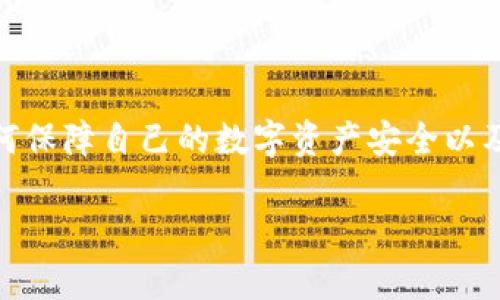 官网下载tpwallet安全吗是一个热门且重要的话题，尤其是在当前网络安全形势更加复杂的背景下。越来越多的人们关注如何保障自己的数字资产安全以及在使用各种数字钱包时的安全性。接下来，我将深入探讨这个问题，引导官网下载tpwallet的安全性，并解答与之相关的问题。

官网下载tpwallet安全吗？