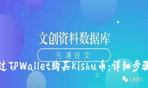 如何通过TPWallet购买Kishu币：详细步骤与指南