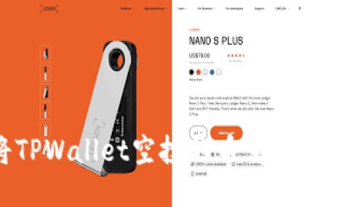 如何将TPWallet空投的币变现：详细指南