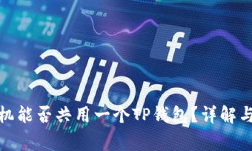 : 两个手机能否共用一个TP钱包？详解与注意事项