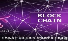 autotext比特币钱包为什么这