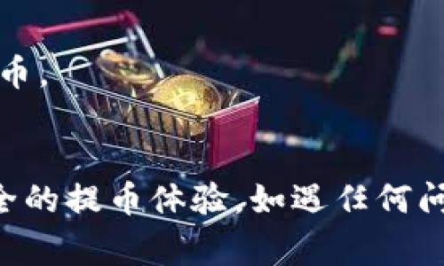   抹茶提币到TP钱包需要多长时间？详细解析及常见问题解答 / 

 guanjianci 抹茶, 提币, TP钱包, 交易时间, 加密货币 /guanjianci 

在加密货币的世界里，了解每一笔交易的处理时间是非常重要的，尤其是在提币这个环节。抹茶（Matcha）作为一个知名的数字资产交易平台，提供了便捷的提币服务。而TP钱包作为一种流行的加密货币钱包，广受用户欢迎。那么，从抹茶提币到TP钱包究竟需要多长时间呢？本文将对此进行详细分析，并解答相关的常见问题。

提币时间的影响因素
提币到TP钱包的时间长短并不是一个固定的数字，而是受多种因素影响。
首先，提币的处理时间与网络的拥堵状态有关。每个区块链网络在一定时间内能够处理的交易数量是有限的，当所有用户同时进行提币操作时，网络可能会出现拥堵，从而导致交易确认时间延长。
其次，提币的币种也会影响时间。不同的加密货币在不同的区块链上，有的可能会更加高效，例如以太坊和比特币的区块确认时间就有很大差异。通常，比特币的确认时间为10分钟，而以太坊则在几秒至几分钟之间。
第三，抹茶平台的处理时间也会影响到提币的时间。通常情况下，平台对提币的申请进行审核后，才会在区块链上发起交易，一般这个审核过程需要几分钟到几十分钟不等。
最后，用户的网络环境也可能对提币时间造成一定影响。如果用户的网络不稳定，可能会导致交易状态更新的不及时，进而影响到提币的实际体验。

一般情况下的提币时间
在大多数情况下，从抹茶提币到TP钱包的时间大约在10分钟到1小时之间。然而，这只是一个大致的估计，具体情况还需视上述因素而定。
对于一些用户来说，可能会在十几分钟内看到提币到账；而对于另一些用户，尤其是在网络拥堵时，提币的时间可能会延长到几个小时。
此外，提币流程包含几个步骤：首先，用户在抹茶平台申请提币；然后，抹茶平台处理该申请并生成交易记录；最后，该交易经过矿工的验证，最终在区块链上确认，资金才会到账。这整个过程的效率直接决定了用户体验。

如何确认提币状态
用户在发起提币后，可以通过以下几个步骤来确认自己的提币状态：首先，登录抹茶账户，查看提币记录。系统通常会显示该笔提币的状态。若提币已完成，用户会看到相关的交易ID。
随后，用户可以使用该交易ID在区块链浏览器上进行查询。这一工具可以帮助用户实时了解交易的确认状态，包括所需的确认数量和交易是否被打包进区块。
如果在预期时间内未能收到提币，用户应首先检查自己的提币记录，确保提币申请确实已被成功处理；同时，也可以通过区块链浏览器查询并了解交易是否已有确认。如果仍有疑问，建议联系抹茶的客服以获得进一步帮助。

常见问题解答

1. 抹茶提币失败的常见原因是什么？
提币失败的情况可能会让用户感到困惑，通常，这可能由以下几个原因造成：
首先，用户输入的钱包地址可能有误。因为加密货币的转账是无法逆转的，所以一旦地址错误，用户的钱款将无法找到归宿。确保您的钱包地址准确无误是第一步。
其次，用户的账户可能被冻结。抹茶平台对可疑交易进行监控，一旦发现异常，很可能会将相关账户暂时冻结，以保障用户安全。这种情况下，用户需要联系客服进行确认。
第三，网络拥堵也会导致提币失败。如果网络中的交易数量超出预设限额，可能会使得某些交易无法成功执行，导致提币失败。
此外，某些币种在网络维护期间也可能无法提币，用户可提前查看相关公告。对此，用户如遇到提币失败，建议仔细检查交易状态，联系平台客服获取更多详情。

2. 我在抹茶提币时需要支付哪些费用？
在抹茶提币过程中，用户需要支付一定的交易费用，这通常被称为“矿工费”。这是支付给区块链矿工的费用，用于激励他们处理和确认交易。然而，费用的高低通常取决于网络交易的拥堵程度。
一般来说，抹茶会在用户提币时给出一个费用范围供用户选择，有时用户也可以自行设置费用。然而，设置过低的费用可能导致提币时间延长，甚至交易未能成功。因此，建议用户在提币时保持合适的费用水平，以保证交易能够及时确认。
此外，有些币种可能会收取固定的提币费用，而有的则可能根据用户提币的数量和频率进行变动。用户在提币前可以在抹茶的相关页面查看确切的费用信息，以便于做出最佳决策。

3. 如果提币长时间未到账我该怎么办？
如果用户在预期时间内未收到提币，可以采取以下措施：首先，检查抹茶账户的提币记录，确认提币申请是否确实被处理，并获取交易ID。
接下来，访问区块链浏览器，输入交易ID，查看交易的状态。如果交易显示为“已确认”，但仍未到账，可能是由于对方钱包的处理速度导致延迟。在这种情况下，通常用户只需耐心等待，因为资金最终会到账。
如果交易状态显示“待确认”，这可能是由于网络拥堵，用户可选择增加矿工费以加速交易确认。如果长时间仍未处理，用户应及时联系客服，提供交易ID以及相关信息，以便获得进一步的支持和解决方案。

4. 提币的安全性如何保证？
在加密货币的提币过程中，安全性是每位用户最关心的问题之一。首先，用户需要确保自己的账户安全，包括定期更改密码、开启两步验证等措施。
其次，提币时要仔细核对钱包地址，这一环节极为重要。用户在进行提币操作时，应确保地址无误并且为接受所提币种的地址，以减少因地址错误而导致的损失。
此外，建议用户仅在官方渠道上提币，避免通过社交媒体等不可靠渠道进行交易，以防受到诈骗。尽可能地，用户应保持对自己资产的全面掌握，并定期关注相关的安全提醒，确保提币的安全性。

5. 对于新手用户，有哪些贴士以顺利提币？
对于加密货币新手用户而言，提币可能会显得有些复杂。以下是一些有用的建议，以帮助用户顺利提币：
首先，建议用户在提币前充分了解相关流程，可以参考平台提供的指导文档或视频。熟悉流程后再进行实际操作，避免因不熟悉而导致错误。
其次，务必仔细核对钱包地址。可以通过复制粘贴的方式来避免手动输入的错误。此外，发送小额度的交易进行测试，确认无误后再进行较大金额的提币。
最后，保持警惕，注意安全。在提币之前，确保你的电脑和网络安全，避免在公共网络中进行交易。定期审查自己的资产以及任何突发提示，保持警觉性。

总结来看，从抹茶提币到TP钱包所需的时间可以因多方因素而有所不同。用户在进行提币时，需要全面了解提币的流程和相关因素，以确保顺畅而安全的提币体验。如遇任何问题，及时联系平台客服，获取支持。