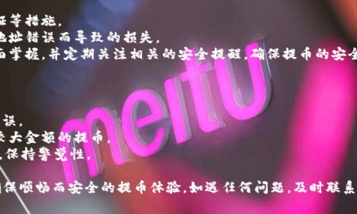   抹茶提币到TP钱包需要多长时间？详细解析及常见问题解答 / 

 guanjianci 抹茶, 提币, TP钱包, 交易时间, 加密货币 /guanjianci 

在加密货币的世界里，了解每一笔交易的处理时间是非常重要的，尤其是在提币这个环节。抹茶（Matcha）作为一个知名的数字资产交易平台，提供了便捷的提币服务。而TP钱包作为一种流行的加密货币钱包，广受用户欢迎。那么，从抹茶提币到TP钱包究竟需要多长时间呢？本文将对此进行详细分析，并解答相关的常见问题。

提币时间的影响因素
提币到TP钱包的时间长短并不是一个固定的数字，而是受多种因素影响。
首先，提币的处理时间与网络的拥堵状态有关。每个区块链网络在一定时间内能够处理的交易数量是有限的，当所有用户同时进行提币操作时，网络可能会出现拥堵，从而导致交易确认时间延长。
其次，提币的币种也会影响时间。不同的加密货币在不同的区块链上，有的可能会更加高效，例如以太坊和比特币的区块确认时间就有很大差异。通常，比特币的确认时间为10分钟，而以太坊则在几秒至几分钟之间。
第三，抹茶平台的处理时间也会影响到提币的时间。通常情况下，平台对提币的申请进行审核后，才会在区块链上发起交易，一般这个审核过程需要几分钟到几十分钟不等。
最后，用户的网络环境也可能对提币时间造成一定影响。如果用户的网络不稳定，可能会导致交易状态更新的不及时，进而影响到提币的实际体验。

一般情况下的提币时间
在大多数情况下，从抹茶提币到TP钱包的时间大约在10分钟到1小时之间。然而，这只是一个大致的估计，具体情况还需视上述因素而定。
对于一些用户来说，可能会在十几分钟内看到提币到账；而对于另一些用户，尤其是在网络拥堵时，提币的时间可能会延长到几个小时。
此外，提币流程包含几个步骤：首先，用户在抹茶平台申请提币；然后，抹茶平台处理该申请并生成交易记录；最后，该交易经过矿工的验证，最终在区块链上确认，资金才会到账。这整个过程的效率直接决定了用户体验。

如何确认提币状态
用户在发起提币后，可以通过以下几个步骤来确认自己的提币状态：首先，登录抹茶账户，查看提币记录。系统通常会显示该笔提币的状态。若提币已完成，用户会看到相关的交易ID。
随后，用户可以使用该交易ID在区块链浏览器上进行查询。这一工具可以帮助用户实时了解交易的确认状态，包括所需的确认数量和交易是否被打包进区块。
如果在预期时间内未能收到提币，用户应首先检查自己的提币记录，确保提币申请确实已被成功处理；同时，也可以通过区块链浏览器查询并了解交易是否已有确认。如果仍有疑问，建议联系抹茶的客服以获得进一步帮助。

常见问题解答

1. 抹茶提币失败的常见原因是什么？
提币失败的情况可能会让用户感到困惑，通常，这可能由以下几个原因造成：
首先，用户输入的钱包地址可能有误。因为加密货币的转账是无法逆转的，所以一旦地址错误，用户的钱款将无法找到归宿。确保您的钱包地址准确无误是第一步。
其次，用户的账户可能被冻结。抹茶平台对可疑交易进行监控，一旦发现异常，很可能会将相关账户暂时冻结，以保障用户安全。这种情况下，用户需要联系客服进行确认。
第三，网络拥堵也会导致提币失败。如果网络中的交易数量超出预设限额，可能会使得某些交易无法成功执行，导致提币失败。
此外，某些币种在网络维护期间也可能无法提币，用户可提前查看相关公告。对此，用户如遇到提币失败，建议仔细检查交易状态，联系平台客服获取更多详情。

2. 我在抹茶提币时需要支付哪些费用？
在抹茶提币过程中，用户需要支付一定的交易费用，这通常被称为“矿工费”。这是支付给区块链矿工的费用，用于激励他们处理和确认交易。然而，费用的高低通常取决于网络交易的拥堵程度。
一般来说，抹茶会在用户提币时给出一个费用范围供用户选择，有时用户也可以自行设置费用。然而，设置过低的费用可能导致提币时间延长，甚至交易未能成功。因此，建议用户在提币时保持合适的费用水平，以保证交易能够及时确认。
此外，有些币种可能会收取固定的提币费用，而有的则可能根据用户提币的数量和频率进行变动。用户在提币前可以在抹茶的相关页面查看确切的费用信息，以便于做出最佳决策。

3. 如果提币长时间未到账我该怎么办？
如果用户在预期时间内未收到提币，可以采取以下措施：首先，检查抹茶账户的提币记录，确认提币申请是否确实被处理，并获取交易ID。
接下来，访问区块链浏览器，输入交易ID，查看交易的状态。如果交易显示为“已确认”，但仍未到账，可能是由于对方钱包的处理速度导致延迟。在这种情况下，通常用户只需耐心等待，因为资金最终会到账。
如果交易状态显示“待确认”，这可能是由于网络拥堵，用户可选择增加矿工费以加速交易确认。如果长时间仍未处理，用户应及时联系客服，提供交易ID以及相关信息，以便获得进一步的支持和解决方案。

4. 提币的安全性如何保证？
在加密货币的提币过程中，安全性是每位用户最关心的问题之一。首先，用户需要确保自己的账户安全，包括定期更改密码、开启两步验证等措施。
其次，提币时要仔细核对钱包地址，这一环节极为重要。用户在进行提币操作时，应确保地址无误并且为接受所提币种的地址，以减少因地址错误而导致的损失。
此外，建议用户仅在官方渠道上提币，避免通过社交媒体等不可靠渠道进行交易，以防受到诈骗。尽可能地，用户应保持对自己资产的全面掌握，并定期关注相关的安全提醒，确保提币的安全性。

5. 对于新手用户，有哪些贴士以顺利提币？
对于加密货币新手用户而言，提币可能会显得有些复杂。以下是一些有用的建议，以帮助用户顺利提币：
首先，建议用户在提币前充分了解相关流程，可以参考平台提供的指导文档或视频。熟悉流程后再进行实际操作，避免因不熟悉而导致错误。
其次，务必仔细核对钱包地址。可以通过复制粘贴的方式来避免手动输入的错误。此外，发送小额度的交易进行测试，确认无误后再进行较大金额的提币。
最后，保持警惕，注意安全。在提币之前，确保你的电脑和网络安全，避免在公共网络中进行交易。定期审查自己的资产以及任何突发提示，保持警觉性。

总结来看，从抹茶提币到TP钱包所需的时间可以因多方因素而有所不同。用户在进行提币时，需要全面了解提币的流程和相关因素，以确保顺畅而安全的提币体验。如遇任何问题，及时联系平台客服，获取支持。