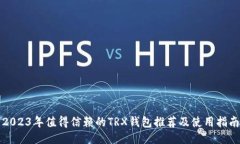 2023年值得信赖的TRX钱包推