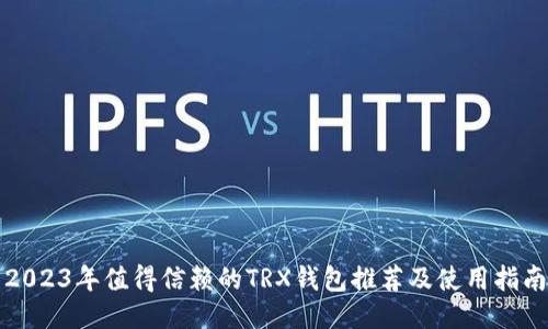 2023年值得信赖的TRX钱包推荐及使用指南