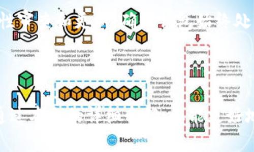 заголовок如何查看在TPWallet中购买的数字货币/заголовок
ключевые словаTPWallet, 查看购买的币, 数字货币, 加密货币, 区块链/ключевые слова

在区块链技术不断发展的今天，越来越多的人开始关注与投资**数字货币**相关的事宜。而TPWallet作为一个多链钱包，提供了安全、便捷的数字货币管理服务，吸引了众多用户。在使用TPWallet进行数字货币交易的过程中，很多用户都对如何查看自己在TPWallet中购买的币产生了疑问。本文将在详细介绍中为您解答这个问题，并提供一些其他相关的问题解答。

### 什么是TPWallet？

TPWallet是一个去中心化的多链数字货币钱包，支持多种加密货币的存储和交易。它的界面友好，操作简便，为用户提供了一站式的**数字货币**管理体验。TPWallet不仅可以进行币的存储，还提供了**交易**功能，用户可以在钱包内进行买卖交易。对于新手用户来说，TPWallet的简单易用使其成为了一个理想的选择。

### 如何在TPWallet中查看购买的数字货币？

为了查看您在TPWallet中购买的**数字货币**，您可以按照以下步骤操作：

1. **打开TPWallet应用**：首先，确保您已下载并安装TPWallet应用，并使用您的钱包地址进行登录。

2. **进入资产页面**：登录后，您将进入TPWallet的主页面。在这里，找到“资产”或“钱包”选项，点击进入。

3. **查看资产明细**：在资产页面，您会看到当前持有的所有**加密货币**列表。找到您购买的币种，并点击查看其详细信息。

4. **查看交易记录**：若要查看具体的交易记录，可以选择相关币种后，点击“交易记录”或“历史交易”选项。此处将列出您所有的购买、转账及交易历史。

5. **查看区块链信息**：如果您需要更加详细的交易信息，可以通过TPWallet提供的区块链浏览器链接直接访问相关交易的区块链信息，确认交易的状态。

这样，您就可以方便地查看自己在TPWallet中购买的数字货币了。

### 如何确保安全使用TPWallet？

使用TPWallet等数字货币钱包时，安全是最为重要的一环。以下是一些确保账号安全的建议：

1. **启用双重验证**：尽量开启钱包的双重验证（2FA）功能，即使有人获得您的密码，也很难进行非法操作。

2. **定期更改密码**：定期更改钱包密码，避免密码被黑客等恶意第三方获取。同时，选择强密码，增加密码的复杂度。

3. **谨防网络钓鱼**：始终确保您访问的是TPWallet的官方网站或应用，避免误入钓鱼网站。

4. **备份助记词**：在创建钱包时，系统会生成随机助记词，务必要妥善保存。失去助记词即可能无法找回钱包中的资产。

5. **关注更新**：定期更新应用程序，确保您的钱包使用的是最新版本，以获取最新的安全性和功能性。

### 常见问题解答

在使用TPWallet的过程中，用户可能会遇到以下问题：

#### 1. TPWallet支持哪些数字货币？

TPWallet支持多种主流数字货币，包括但不限于比特币（BTC）、以太坊（ETH）、火币Token（HT）、瑞波币（XRP）等。用户还可以通过跨链技术，管理各个链上的资产。对于新手用户，建议首先从常见的币种入手，逐渐了解各个币种的特点及其市场动态。

#### 2. 如何在TPWallet中进行币的转账？

在TPWallet中转账**数字货币**相对简单，您只需进入相应的币种页面，点击“转账”或“发送”，然后填写接收方地址及转账金额。完成后确认交易信息并提交。请注意，在转账过程中，务必核对接收方地址，因为区块链交易一旦提交便无法撤回。

#### 3. TPWallet的手续费是怎样的？

TPWallet的手续费通常取决于选择的网络情况以及所转账的币种。常见的转账手续费是基于矿工费计算的，通常会在转账界面展示。在费用高峰期，网络拥堵会导致手续费波动，用户在转账时应根据网络状况选择适当的手续费。

#### 4. 如何恢复丢失的TPWallet钱包？

如果您丢失了TPWallet钱包或设备，您可以通过助记词进行恢复。只需在重新安装钱包应用时，选择“恢复钱包”选项，输入您的助记词，您所有的**加密货币**资产便会恢复到新的设备上。务必妥善保存助记词，不要与他人共享，以免资产损失。

#### 5. TPWallet的安全性如何？

TPWallet采用先进的加密技术和去中心化存储方式，保障用户资产的安全。同时，用户自行掌控私钥，可以有效防止黑客攻击和盗窃。TPWallet团队也会定期进行安全性审查和更新，确保钱包始终处于安全状态。

### 结论

TPWallet作为一款多功能的数字货币钱包，为用户提供了方便快捷的资产管理体验。从查看购买的币到进行资金的安全管理，TPWallet都展示了其强大的性能。希望通过本文的详细介绍，您能更好地使用TPWallet进行数字货币交易与管理，确保资产的安全性。如果您还有其他疑问，欢迎关注更多相关的教程与资讯。