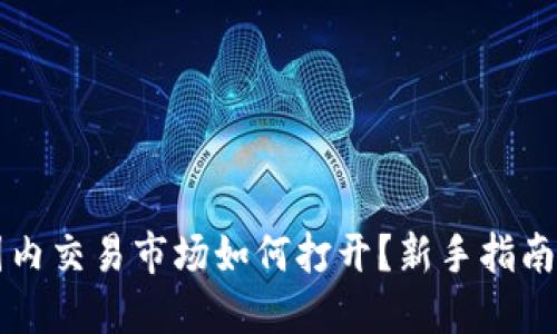 TPWallet国内交易市场如何打开？新手指南与操作技巧
