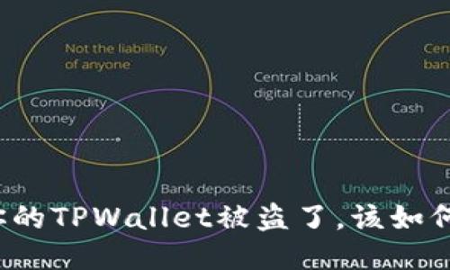 如果你的TPWallet被盗了，该如何应对?