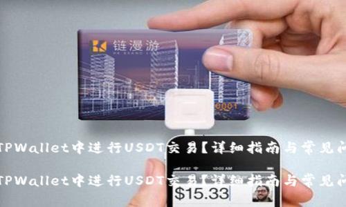 如何在TPWallet中进行USDT交易？详细指南与常见问题解答

如何在TPWallet中进行USDT交易？详细指南与常见问题解答