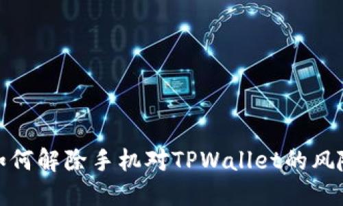 如何解除手机对TPWallet的风险