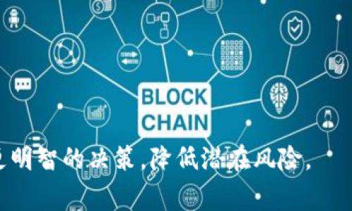 tpwallet 是一个基于区块链技术的钱包应用，为用户提供了方便的数字资产管理功能。对于很多用户来说，了解如何在 tpwallet 中查看滑点是非常重要的。滑点是指交易执行时价格发生变动的现象，尤其在高波动性市场中，滑点的影响可能会非常明显。

  如何在 tpwallet 中查看滑点？ / 

 guanjianci tpwallet, 滑点, 加密货币, 区块链, 代币交换 /guanjianci 

### 什么是滑点？

在讨论如何在 tpwallet 中查看滑点之前，我们需要了解什么是滑点。滑点是交易执行时，实际成交价格与预期成交价格之间差异的现象。在加密货币交易中，由于市场波动性大，滑点现象尤为明显。当订单被执行时，尤其是在市场流动性不足或价格快速变动时，交易的实际价格可能与下单时的价格存在差距。

#### 滑点的原因

滑点通常由以下几种原因引起：

1. **市场波动性**：在价格剧烈波动的市场中，下单时的价格很可能与实际成交价格不同。

2. **流动性不足**：在流动性较低的市场，较大的订单可能会影响价格，导致滑点的产生。

3. **订单类型**：市价单相对于限价单更容易受到滑点的影响，因为市价单会根据当前市场价格立即成交。

4. **网络延迟**：在使用区块链平台进行交易时，网络延迟也可能导致滑点，特别是在交易量大时。

### 如何在 tpwallet 中查看滑点？

在 tpwallet 中，用户可以通过以下步骤查看滑点信息：

1. **打开 tpwallet 应用**：首先确保你已经下载安装了 tpwallet 应用，并且注册了账户。

2. **选择交易对**：在主界面中，选择你想要交易的代币对（如 ETH/USDT）。

3. **查看市场数据**：在选择交易对后，点击进入具体的交易界面。在这里，用户可以查看到当前的市场价格、深度图等信息。

4. **查看滑点设置**：很多情况下，在进行交易前，tpwallet会允许用户设置滑点容忍度，这样在交易时，如果滑点超过设定的范围，交易将无法执行。同时，用户可以在交易界面看到预估的滑点。

5. **确认交易**：以及价格确认后，按下“确认交易”按钮，tpwallet将在执行交易时显示实际滑点。

### 为什么滑点在加密交易中重要？

滑点在加密货币交易中尤为重要，因为波动性极高的加密市场常常会导致交易价格的剧烈变化。滑点不仅影响到一个交易的利润，还能在某种程度上影响整个交易策略。因此，理解滑点对交易者在制定交易计划填补潜在风险至关重要。

### 如何降低滑点？

降低滑点是每个交易者都应该关注的目标。以下是一些建议：

1. **选择合适的交易时间**：在流动性较强的时段交易，可以减少滑点的风险。

2. **使用限价单**：限价单允许用户在特定价格下进行交易，能够有效避免滑点。

3. **分散交易**：将大的订单分散成小订单进行交易，以减少对市场的影响。

4. **提高滑点容忍度**：合理设置滑点容忍范围，让交易顺利执行。

5. **监控市场动态**：实时关注市场动态，提高对突发事件的反应能力。

### 问题与解答

#### 如何判断滑点的影响程度？

滑点的影响程度通常取决于几个关键因素，包括市场流动性、交易量、以及下单的时间。一般而言，当交易的成交价格与预期价格的差距超过一定比例时，就可以认为滑点的影响已经显著。简单来说，可以通过以下方式判断滑点的影响：

1. **计算滑点百分比**：用实际成交价减去预计成交价，然后除以预计成交价，得到的结果乘以100，即为滑点百分比。

2. **查看历史数据**：在某些交易平台中，可以查看历史交易的滑点表现，从而帮助判断当前交易的滑点风险。

3. **市场深度分析**：观察当前市场的买卖深度，可以帮助评估单个订单对整体市场价格的潜在影响。

#### 滑点对长线投资者有什么影响？

滑点对于长线投资者的影响可能没有对短线交易者那么明显，但依然不可忽视。长线投资者通常关注的是资产的整体趋势，但在大笔买入或卖出时，滑点仍然会影响到其投资成本和收益。例如：

1. **提升投资成本**：在买入时遭遇滑点，意味着投资者可能以更高的价格买入资产，从而提高整体投资成本。

2. **影响退出策略**：在卖出时，如果遭遇较大的滑点，投资者可能无法在理想价值附近平仓，影响到盈利策略。

3. **市场不确定性**：滑点的变化可能反映出市场的不确定性，长线投资者需要更谨慎地评估市场动态，及时调整投资策略。

#### 如何选择滑点容忍度？

选择合适的滑点容忍度是确保交易成功的重要因素。滑点容忍度是在下单时您愿意接受的最大滑点比例。以下是设定滑点容忍度时需要考虑的几个方面：

1. **交易策略**：不同的交易策略对滑点的容忍度要求不同。例如，日交易者可能会设定较高的滑点容忍度，以应对快速波动，而长线投资者可能选择更低的容忍度。

2. **市场环境**：在流动性高的市场中，可以考虑设置较低的滑点容忍度，而在流动性相对较低的市场中，适当提高滑点容忍度以确保交易顺利进行。

3. **个人风险偏好**：每个投资者的风险承受能力不同，设定滑点容忍度时需要根据个人的风险偏好来调整。

#### 滑点与交易策略的关系？

滑点与交易策略有着密切的关系。不同的交易策略，可能会导致对滑点的不同反应和处理方式：

1. **短线交易策略**：短线交易者通常会采用市价单以迅速进入或退出市场，这可能导致更高的滑点。因此，短线交易者在选择滑点容忍度时应更为谨慎。

2. **长线投资策略**：长线投资者通常不会频繁交易，因此采用限价单的策略，使其能更好地控制滑点影响。长线投资者应注重选择一个适合的滑点容忍度，以免影响其长期收益。

3. **套利策略**：在进行套利交易时，滑点可能是一个重要的成本因素。交易者需要根据市场条件、交易时间和交易方式合理评估滑点带来的成本，这时的滑点容忍度设定尤为重要。

#### 如何应对滑点带来的损失？

如果在交易中遭遇滑点造成的损失，可以通过以下几种方法应对：

1. **及时止损**：设定一个合理的止损价位，能够有效的避免更大的损失。

2. **调整交易策略**：根据市场情况及时调整交易策略，以适应新的市场环境。

3. **分散风险**：通过分散投资，减轻滑点对单一交易的影响。

4. **进行市场分析**：积极监控市场动态，了解流动性变化，及时做出反应以避免遭受滑点损失。

总结来说，**滑点**在加密货币交易中是一个不可忽视的因素，了解如何在 **tpwallet** 中查看和管理滑点，将帮助用户在交易中做出更明智的决策，降低潜在风险。