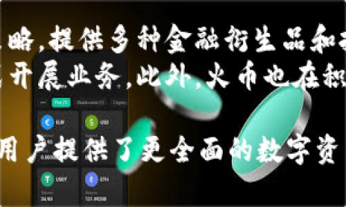 火币（Huobi）和TPWallet之间的关系是加密货币和区块链生态系统中的一个重要话题。火币是一家全球知名的数字资产交易平台，而TPWallet则是一个支持多种区块链资产的数字钱包。两者在加密货币行业中各自扮演着不同但又有联系的角色。

火币的背景
火币成立于2013年，是一家总部位于新加坡的全球数字资产交易平台。火币提供多种数字货币交易服务，包括现货交易、杠杆交易和合约交易，用户可以在平台上自由买卖各种加密资产。火币的交易量在全球市场上名列前茅，吸引了大量的投资者和交易者。
为了提高用户体验，火币不断推出新功能和产品，如火币生态系统内的DeFi项目、火币研究院、火币大学等。在区块链技术发展迅速的情况下，火币也积极参与行业标准的制定和行业发展方向的引导。

TPWallet的背景
TPWallet是一款多链数字钱包，支持以太坊、比特币以及其他多个公链和私链的资产。它的目标是为用户提供一个安全、便捷的数字资产管理平台。TPWallet不仅可以存储数字货币，还支持去中心化应用（DApps）的使用，使得用户能够在一个平台上完成多种操作。
TPWallet的设计宗旨是在用户体验和安全性之间取得平衡。它采用了一系列安全措施来保护用户资产，让用户在使用去中心化金融服务时能够更加安心。TPWallet的灵活性使得它成为了很多数字货币用户的首选钱包之一。

火币与TPWallet的具体关系
火币与TPWallet之间的关系可以体现在几个方面。首先，火币平台上的交易资产可以通过TPWallet进行管理。用户在火币平台上购买的数字资产可以迅速转移到TPWallet，方便后续的管理和使用。
其次，火币和TPWallet在技术上可能存在接入或合作的真实性。例如，TPWallet可能会通过火币的API实现对火币交易的支持，让用户在TPWallet中实现直接交易和转账。
此外，二者在生态系统的构建上，也有潜在的合作可能。火币可以为TPWallet提供流动性支持，而TPWallet则可以为火币的用户提供更便捷的资产管理工具。这种良性的互动将有助于提升用户体验，提高整体的市场竞争力。

如何在火币和TPWallet之间转移资产
在火币和TPWallet之间转移资产的过程相对简单，用户只需要按照以下步骤进行操作：
ol
li注册并登录火币和TPWallet账户，确保自己拥有这两个平台的有效账户。/li
li获取钱包地址：用户需要在TPWallet中找到相应的区块链资产钱包地址，通常可以在钱包的“接收”或“充值”页面找到。/li
li在火币平台中进行提现：进入火币平台，找到“资产管理”或“提现”选项，选择要提现的资产，输入TPWallet的钱包地址，并输入提现数量。/li
li确认提现：仔细核对信息无误后，确认提现。在下一步中，火币可能会要求进行安全验证，如短信验证码或邮箱确认。/li
li等待交易确认：提币申请提交后，用户需要等待网络确认。在区块链网络上，根据拥堵情况，确认时间可能有所不同。/li
li查看TPWallet余额：当交易被确认后，用户可以在TPWallet中查看到账的资产。/li
/ol

火币和TPWallet的未来展望
随着加密货币市场的不断发展，火币和TPWallet必将面临更多的挑战和机遇。火币作为一个交易平台，将继续扩展其服务，推出更多的创新功能，例如支持更多的区块链生态项目，以及赋能用户更多的投资选择。
而TPWallet作为数字资产钱包，未来可能会加强与更多交易平台的合作，提升钱包的兼容性和功能。此外，TPWallet也可能会增强其安全保护措施，以应对愈发复杂的网络安全环境。

常见问题解答

h41. 火币和TPWallet的安全性如何？/h4
火币作为一个大型的交易平台，其安全性经过多次验证，采用了多重安全措施，如冷钱包存储、双因素身份验证等，以保护用户资产的安全。此外，火币在面对安全事件时，积极采取措施补救，并对受影响用户进行赔偿。
TPWallet同样非常注重安全性，提供了对私钥的本地管理，确保用户的资产不会在中心化的服务器上存储。TPWallet的源代码也会定期接受安全审计，以防止潜在的漏洞或攻击。
总体来看，两者在安全性方面都有良好的记录，但用户仍需合理管理自己的账户信息和私钥，以确保资产的安全。

h42. 如何选择适合自己的数字钱包？/h4
选择适合自己的数字钱包，可以考虑以下几个方面：
ol
li安全性：优先选择具有良好安全记录的钱包，确认其是否有多重验证功能和私钥管理选项。/li
li支持的资产种类：如果你计划持有多种加密资产，选择一个支持多链的数字钱包会更为方便。/li
li用户体验：查看钱包界面的友好程度，是否提供了简洁易用的操作步骤。/li
li社区和支持：选择一个有活跃社区和良好客服支持的钱包，以便遇到问题时能及时得到帮助。/li
li功能性：一些钱包除了基本的存储功能外，还可能提供交易、兑换和DApps使用等附加功能，考虑这些功能是否对你有用。/li
/ol
根据自己的偏好和需求来做选择，将能帮助用户找到最合适的数字钱包。

h43. 火币是否支持法币交易？/h4
火币平台支持法币交易，用户可以通过多种方式进行法币充值和提现。一般情况下，用户需要完成身份认证，并按照规定的流程进行操作。火币支持不同国家和地区的多种法币充值方式，如银行转账、信用卡、支付宝等，提升了用户的便捷性。
同时，火币也提供了法币交易市场，用户可以直接用法币购买各种主流数字货币，如比特币、以太坊等。火币的法币交易功能对于新用户和刚接触加密货币的人士尤为重要，降低了进入门槛。

h44. 如何使用TPWallet进行DeFi操作？/h4
TPWallet作为多链数字钱包，支持用户在钱包中直接接入多种DeFi应用。要进行DeFi操作，用户需要确保TPWallet中有足够的数字资产。以下是简单的操作流程：
ol
li选择DeFi应用：在TPWallet中，用户可以访问DApps中心，选择希望使用的DeFi应用。/li
li连接钱包：用户需要将TPWallet与选定的DeFi平台进行连接，通常在应用的页面上都有“连接钱包”按钮。/li
li进行交易：通过DeFi应用，用户可以选择抵押、借贷等操作，按照指引完成相应的交易。/li
li确认交易：在操作完成后，需确认交易信息的正确性，并支付一定的手续费用，通过区块链完成交易。/li
/ol
利用TPWallet进行DeFi操作，用户可以灵活管理自己的资产，同时利用去中心化金融的平台获取更多收益。

h45. 火币如何应对市场风险和监管政策？/h4
火币在市场风险和监管政策方面采取了多项措施以应对变化。首先，在市场风险方面，火币会根据市场情况调整交易策略，提供多种金融衍生品和投资工具，以帮助用户应对市场波动。同时，火币还会定期进行市场分析，提供用户参考信息，以做出更明智的投资决策。
针对不同地区的监管政策，火币会遵循当地法规及时调整业务模式，并保持与各国监管机构的沟通，以合法合规的方式开展业务。此外，火币也在积极参与区块链相关标准的制定，力求在技术和合规上取得双赢。

总之，火币和TPWallet在加密货币生态系统中，分别作为交易所和数字钱包，发挥着各自的作用。它们之间的关系也为用户提供了更全面的数字资产管理体验。