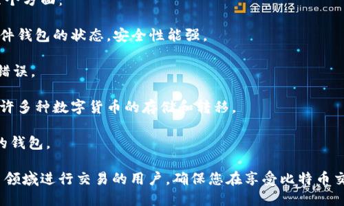   如何安全便捷地将钱包中的比特币转出？ / 

 guanjianci 比特币转出, 钱包比特币, 比特币安全转移, 数字货币交易, 比特币钱包使用 /guanjianci 

随着数字货币的兴起，比特币已经成为许多人投资和交易的重要工具。而将钱包中的比特币转出，既是一个简单的操作，但也涉及到诸多安全问题和注意事项。在本文中，我们将深入探讨如何安全地将钱包中的比特币转出，包括步骤、注意事项以及常见问题。

一、了解比特币钱包类型

在开始之前，首先要了解不同类型的比特币钱包。比特币钱包主要分为以下几类：

1. **热钱包**：通常以软件形式存在，连接互联网，便于快速交易和使用。常见的热钱包有手机钱包和网页版钱包，适合日常交易，但安全性相对较低。

2. **冷钱包**：不直接连接互联网，通常以硬件或纸质形式存在。冷钱包的安全性更高，适合长期保存资产，受到黑客攻击的风险相对较低。

3. **交易所钱包**：一些用户选择将比特币存放在交易所提供的钱包中，以便随时交易。然而，这样做的风险在于，交易所可能成为黑客攻击的目标，用户的资产也可能受到损失。

了解这些钱包类型后，您可以根据自己的需求选择合适的钱包类型，从而进行比特币的转移。

二、准备转账所需的步骤

在将比特币转出之前，有一些准备工作需要完成：

1. **确认钱包余额**：在进行转账前，首先打开您的比特币钱包，确认您的比特币余额。确保您所需转移的比特币数量，以及确认是否有足够的交易手续费。

2. **获取目标地址**：接下来，您需要获取接收方的比特币地址。请确保该地址的准确性，因为一旦转账完成将无法撤回。

3. **确认网络状况**：比特币交易需要在区块链网络上确认，因此在高峰时段可能会有延迟。观察当前的网络费用，确保您选择的手续费足够覆盖所需的交易速度。

三、具体转账步骤

以下是将比特币从您的钱包中转出的具体步骤：

1. **打开钱包应用**：登录到您的比特币钱包应用，无论是手机钱包还是桌面钱包，确保您已成功登录并具备转账权限（部分钱包可能需要输入密码或使用二次验证）。

2. **选择“发送”或“转账”选项**：在主界面上找到“发送”或“转账”按钮，点击进入转账页面。

3. **输入接收方地址**：在“接收方地址”输入框中，粘贴您事先获取的比特币地址。请务必仔细核对地址，以免因输入错误而导致资金损失。

4. **输入转账金额**：输入您希望转出的比特币数量。在输入金额后，请查看交易费用（通常钱包会自动计算），确保该费用符合您的预计。

5. **检查信息**：在最终确认之前，仔细审查所有输入的信息：接收方地址、转账金额及手续费，确保一切正确无误。

6. **确认转账**：点击“确认”或者“发送”按钮。钱包会要求您确认该交易信息，一旦确认，就会提交交易。此时，请保持耐心，您可以在交易记录中查看交易的状态。

四、注意安全问题

在进行比特币转账时，安全应始终放在首位。以下是一些重要的安全建议：

1. **确保设备安全**：在进行任何交易时，请确保您的设备上安装了有效的杀毒软件，并且没有恶意软件。避免在公共Wi-Fi下进行交易，最好使用安全的网络环境。

2. **启用双重验证**：如果钱包和交易所提供双重验证选项，请务必启用。这将增强您帐户的安全性，使得即使账号密码被盗，也难以进行转账。

3. **定期备份钱包**：定期备份您的钱包数据，并妥善保管恢复短语或私钥。这可以有效避免意外情况导致的资产损失。

4. **仅在信任的设备上使用钱包**：切勿在他人设备上登录您的钱包，因为这样存在泄露个人信息的风险。同时，定期检查您钱包的安全设置和交易记录。

五、常见问题解答

在转账比特币的过程中，用户可能会碰到一些问题，以下是5个常见的问题及详细解答。

问题1：比特币转账需要多久才能确认？

比特币转账的确认时间常常受到网络状况的影响。每笔比特币交易需要在区块链上进行验证，这一过程通常需要几个分钟到几个小时不等。具体的确认时间受许多因素影响：

1. **网络拥堵**：在比特币网络特别繁忙时（例如，价格大幅波动或大型事件期间），交易确认时间可能会延长。此时，您需要支付更高的交易费，以确保您的交易能优先被矿工处理。

2. **交易手续费**：您的交易手续费低于网络所需的最低费率，可能会导致交易长时间未被确认。如果您观察到账户的转账状态为“待处理”，这表示您的交易尚未被确认。在这种情况下，可以等待，也可以尝试使用钱包提供的“提高手续费”功能。

3. **矿工工作量**：比特币的共识机制依赖矿工的算力。每个矿工都会将新的交易区块打包并添加到区块链中，因此确认时间取决于矿工的选取和处理速度。

问题2：我可以撤回已发送的比特币吗？

不幸的是，已经发送的比特币无法撤回。比特币网络的设计就是去中心化和不可逆转的，因此每笔交易一旦记录在区块链上，就无法修改或撤销。这是比特币交易的核心特征之一，既提供了安全性，也给用户带来了责任。

1. **仔细核对**：为了避免误发送或发送到错误地址，在确认交易前，务必仔细核对接收方地址，确保无误。

2. **使用多重签名钱包**：某些钱包支持多重签名功能，这意味着需要多个人的签名才能完成交易，这降低了误操作的风险。

3. **保持冷静**：若您误发了比特币，建议您寻求专业帮助。有时接收方可能愿意退还资金，但这完全取决于接收者的个人意愿。

问题3：如何保证比特币转账的安全性？

保障比特币转账安全的首要措施是意识到潜在的风险，采取相应防范措施。在这里，我们总结了一些安全性建议：

1. **使用安全的钱包**：选择信誉良好的比特币钱包，并确保使用最新版本，以获取更好的安全性和功能。

2. **不随便点击链接**：网络上存在许多钓鱼网站，用户在转账前务必核实链接的真实性，切忌随便点击不明链接。

3. **定期更新密码**：定期更改您的钱包和交易所的密码，并使用强密码结构（包含字母、数字和特殊字符），同时启用双重验证。

4. **谨防社交工程**：保持警惕，不要轻易向陌生人透露任何与钱包安全相关的信息，包括密码或恢复短语。

问题4：比特币转账的手续费如何计算？

在比特币交易中，手续费是一个关键因素。每笔交易都需支付一定的手续费，手续费的高低直接影响交易的确认时间。

1. **手续费计算**：比特币的交易手续费通常通过“每字节收费”和“每交易收费”两种方式计算。每笔交易会生成一定数量的字节，字节越多，手续费越高。在网络繁忙时，可以手动调整手续费，以提高您的交易处理优先级。

2. **查看市场手续费**：许多在线服务提供实时的比特币手续费评估，可以参考这些数据选择合适的手续费，确保在合理的时间内确认交易。

3. **使用钱包的自动调节功能**：大多数现代比特币钱包会根据当前网络状况和交易金额自动计算并推荐合理的手续费，用户只需选择接受或调整即可。

问题5：如何选择合适的比特币钱包？

选择合适的比特币钱包是安全转账的关键步骤，市面上可提供多种类型钱包。以下是选择时需要考虑的几个方面：

1. **安全性**：优先考虑那些提供双重认证、冷存储和私钥管理功能的钱包。市场上有些钱包甚至具备硬件钱包的状态，安全性能强。

2. **用户友好性**：选择界面简单、易于操作的钱包。特别是新手用户，对复杂的界面，操作也可能会造成错误。

3. **兼容性**：确认您的钱包是否支持您需要的所有数字货币类型。有些钱包仅支持比特币，而有些则允许多种数字货币的存储和转移。

4. **社区支持和用户评价**：可以参考其他用户的评价和反馈，选择那些拥有良好社区支持和服务反馈的钱包。

通过上述内容，我们对如何将钱包中的比特币转出进行了详细的指导和分析。希望这能帮助到在数字货币领域进行交易的用户，确保您在享受比特币交易带来便捷的同时，也能做好安全保障。