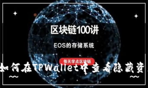  如何在TPWallet中查看隐藏资产