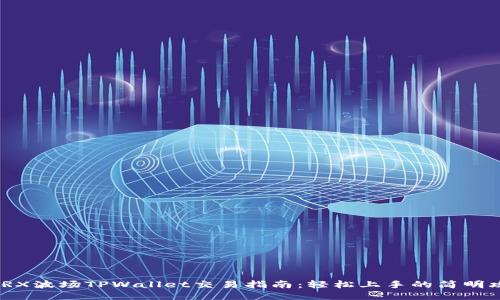 : TRX波场TPWallet交易指南：轻松上手的简明攻略