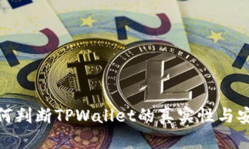 : 如何判断TPWallet的真实性与安全性