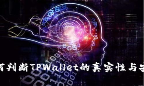 : 如何判断TPWallet的真实性与安全性