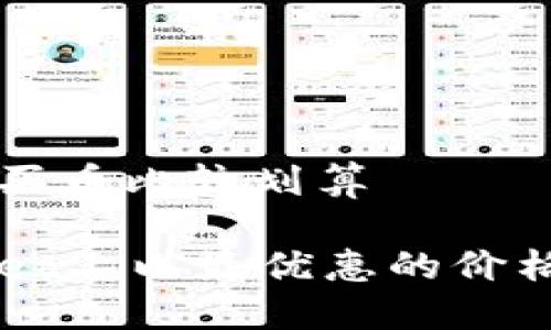 tpwallet怎么买币比较划算
如何在TPWallet上以最优惠的价格购买数字货币