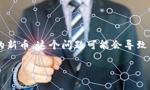 tpwallet 是一个快速发展的数字货币钱包,许多投资者在购买新币后会发现在交易时遇到问题,比如无法售卖刚买入的新币。这个问题可能会导致用户感到困惑和沮丧。本文将详细探讨这一问题的原因、解决方案以及相关的注意事项,帮助用户更好地使用 tpwallet。
tpwallet买了新币卖不了的解决方案