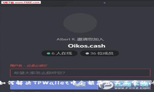 : 如何解决TPWallet中余额显示不正常的问题