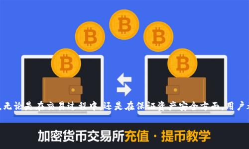   BTT币在TP钱包交易的详细指南 / 

 guanjianci BTT币, TP钱包, 数字货币交易, 加密货币, 钱包安全 /guanjianci 

在目前的数字货币市场中，越来越多的用户开始关注各种新兴币种，而BTT币（BitTorrent Token）便是其中之一。作为一种基于区块链技术的数字资产，BTT币主要用于提高BitTorrent网络的性能，奖励用户分享文件。因此，了解如何在不同平台进行交易是每个数字货币投资者必不可少的知识。本文将详细探讨BTT币是否可以在TP钱包进行交易，同时提供有关数字货币的一些实用信息，包括钱包的安全性、操作步骤及常见问题。

什么是BTT币？
BTT币是一种基于TRC-10标准的代币，旨在利用区块链技术，激励用户在BitTorrent平台上分享文件。通过使用BTT币，用户可以获得更快的下载速度和更高的文件共享效率。自2019年初推出以来，BTT币迅速在市场上引起了投资者的广泛关注，成为了众多数字货币中的热门项目。

与传统的文件共享方式相比，BTT币引入了一种全新的激励机制，通过区块链技术，用户在共享文件的同时，可以获得一定数量的币奖励。这一机制不仅提高了用户的积极性，同时也提升了整个网络的运行效率。

TP钱包简介
TP钱包是一个多功能的数字货币钱包，支持多种主流数字资产的存储和管理。凭借其简洁的用户界面和强大的安全性能，TP钱包吸引了大量用户。其不仅支持ERC20和TRC20标准的代币，同时还具备去中心化交易所的功能，让用户可以直接在钱包内进行交易。

TP钱包的安全性主要体现在用户个人信息的保护和资产的安全存储方面。TP钱包采用了多重加密技术，确保用户的私钥和交易数据不会被泄露。同时，其去中心化的特性使得用户始终对自己的资产拥有完全控制权。

BTT币是否可以在TP钱包进行交易？
是的，BTT币可以在TP钱包上进行交易。用户可以通过TP钱包的内置交易所功能，轻松地买卖和管理BTT币。具体操作步骤如下：

ol
    li下载并安装TP钱包：可以在官方网站或应用商店下载TP钱包，并根据提示完成注册。/li
    li充值资金：在TP钱包中选择支持的充值方式，将资金充值到钱包中。/li
    li选择交易对：进入交易界面，选择BTT和其他数字货币之间的交易对，如BTT/USDT。/li
    li执行交易：根据市场行情进行买入或卖出操作，确认交易信息后提交订单。/li
/ol

此外，用户还可以在TP钱包中查询BTT币的实时价格、交易记录等信息，方便进行市场分析和投资决策。

TP钱包的安全性如何？
安全性是用户在选择数字货币钱包时的重要考量因素，而TP钱包凭借其先进的安全技术，提供了高度的安全保障。TP钱包采用区块链技术进行资产管理，确保用户资产的安全，同时使用多种加密手段，保护用户的隐私信息。

具体来说，TP钱包的安全性体现在以下几个方面：
ul
    li私钥控制：用户的私钥保存在本地设备上，TP钱包不会存储用户的私钥，从而避免了被黑客攻击的风险。/li
    li多重身份验证：TP钱包支持双重身份验证，提供额外的安全保护，确保只有授权用户才能访问钱包资产。/li
    li定期安全更新：TP钱包团队会定期发布安全更新，以修复可能的漏洞，加强用户资产的保护。/li
/ul

综上所述，TP钱包是一款安全、便捷的数字货币钱包，适合用户进行BTT币等多种数字资产的交易。

如何安全地使用TP钱包进行BTT币交易？
尽管TP钱包提供了多重安全措施，用户在使用过程中仍然需要保持警惕，确保自己的资产安全。以下是一些安全使用TP钱包的建议：

ul
    li开启双重身份验证：为了增强安全性，用户应开启双重身份验证功能，确保每次登录和交易都需要经过额外验证。/li
    li定期更换密码：用户应定期更换登录密码，避免使用简单或容易被猜测的密码，以降低被黑客攻击的风险。/li
    li使用官方渠道下载：建议用户仅通过官方渠道下载TP钱包，以确保软件的真实性和安全性。/li
    li定期备份钱包信息：用户应定期备份TP钱包的恢复种子，以防丢失设备或其他意外情况导致资产无法找回。/li
    li保持设备安全：在使用TP钱包时，确保设备的安全，定期更新操作系统和防病毒软件，以防恶意软件的攻击。/li
/ul

通过遵循上述安全建议，用户可以最大程度上保护自己的数字资产，安全地在TP钱包进行BTT币交易。

可能面临的交易问题及解决方案
在进行BTT币交易时，用户可能会遇到各种问题，以下是一些常见问题及其解决方案：

ul
    li交易延迟：由于网络拥堵或交易量过大，可能会导致交易处理时间延长。建议用户耐心等待，并确认交易状态。/li
    li资金未到账：如果资金在交易后长时间未到账，用户应首先检查交易记录，确认交易是否成功。如果未成功，建议联系TP钱包客服进行查询。/li
    li价格波动：BTT币的市场价格波动较大，用户在交易前应关注市场行情，避免因价格波动造成损失。/li
    li安全问题：如发现账户被不明设备登录或有异常交易，应立即更改密码，并联系TP钱包客服。/li
    li操作疑问：对于钱包操作不明或有疑问，用户可以查阅TP钱包的官方帮助文档，或寻求其他用户的建议。/li
/ul

通过合理应对这些问题，用户能够提高自己的交易体验，更加顺利地进行BTT币的交易。

总结
总的来说，BTT币可以在TP钱包进行交易，用户可以轻松地管理和交易自己的数字资产。TP钱包以其开放的去中心化特性和高安全性受到了广泛欢迎，是用户进行数字货币交易的理想选择。无论是在交易过程中，还是在保证资产安全方面，用户都应保持谨慎，提高警惕，确保自身资产的安全和交易的顺利进行。

希望本文能帮助那些对BTT币和TP钱包感兴趣的用户，提供切实有用的信息和建议，使他们在数字货币交易的旅程中更加顺利。