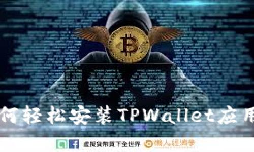 华为手机如何轻松安装TPWallet应用的完整指南