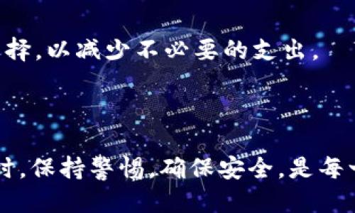   如何将波场钱包中的USDT转移到IM钱包 / 

 guanjianci 波场钱包, USDT转账, IM钱包, 加密货币, 数字资产 /guanjianci 

在数字货币的世界中，转账操作是用户最常进行的行为之一。尤其是在各大资金交易所和钱包之间转移资产，正确、安全地完成这些交易非常重要。波场钱包（Tron Wallet）作为一个流行的加密货币钱包，支持多种数字资产的管理，其中包括USDT（Tether），而IM钱包也因其友好的用户界面和多币种支持而受到用户的喜爱。本文将详细介绍如何将波场钱包中的USDT转移到IM钱包，以及一些相关问题的解答，帮助用户更好地理解这一过程。

一、波场钱包和IM钱包的基础知识

在进行转账之前，首先了解波场钱包和IM钱包的基本概念非常重要。波场钱包是基于波场网络的一个加密货币钱包，提供了用户资产的管理功能，支持USDT等主流数字货币的存储和转账。用户可以通过波场钱包轻松进行资金的转入和转出操作，界面相对友好，适合新手使用。

而IM钱包是另一种加密货币钱包，专注于多币种的支持以及用户体验。IM钱包支持包括USDT在内的多种加密货币，用户可以方便地在不同的资产之间进行操作。IM钱包通常具有较高的安全性，并提供便捷的转账功能，用户可以随时随地管理自己的数字资产。

二、将USDT从波场钱包转账到IM钱包的步骤

具体操作步骤如下：

h4步骤1：准备工作/h4

在开始转账之前，确保您已在波场钱包和IM钱包中登录并且浏览器或App的网络连接正常。此外，请确认您要转账的USDT余额充足以及IM钱包的接收地址可用。

h4步骤2：获得IM钱包的接收地址/h4

打开您的IM钱包，找到“接收”或“收款”功能，获取IM钱包为您生成的USDT接收地址。请确保这个地址是USDT地址，以免转账到错误地址。将这个地址复制到剪贴板中。

h4步骤3：在波场钱包发起转账/h4

打开波场钱包，进入您的资产页面。在那里找到USDT，然后选择“转账”选项。在转账页面，您需要输入IM钱包的接收地址，以及想要转账的金额。请仔细检查输入的地址以及金额，确保无误。在确认信息无误后，点击“发送”按钮。

h4步骤4：确认交易/h4

交易发起后，波场网络会对这笔交易进行确认，您可以在交易记录中查看状态。通常，交易确认后，您会在IM钱包中收到转账的USDT。这可能需要几分钟甚至更长的时间，具体取决于网络的繁忙程度。

h4步骤5：检查IM钱包/h4

转账完成后，返回IM钱包，刷新页面以查看您新收到的USDT。如果未到账，您可以检查波场钱包的交易记录，确认交易状态。

三、可能遇到的问题及解决方法

在转账过程中，用户可能会遇到一些问题。以下是五个常见问题及其解决方案：

h41. 转账过程中地址错误该如何处理？/h4

在进行加密货币转账时，输入错误的接收地址是一个常见的错误。如果在波场钱包中输入的IM钱包地址不正确，资产可能会转入一个无法找回的地址。在这种情况下，尽量保持冷静。

首先，检查您输入的地址是否与IM钱包提供的地址一致。如果确认地址错误且未确认交易，可以尝试取消交易（如果钱包及交易平台支持该功能），若已确认，损失将无法追回。建议在转账前，将地址粘贴而不是手动输入，以避免错误。

h42. 为什么USDT在IM钱包未到账？/h4

当您完成转账后，有时可能会遇到USDT未到账的情况。这种情况可能由多种因素造成。首先，请检查波场钱包中的交易历史，确认交易确已完成且状态为“成功”。

其次，网络的拥堵程度也会影响到账时间。在高峰期，区块确认时间可能会延长，导致资金在IM钱包中延迟显示。通常，您需要等待几分钟到几小时不等，具体根据网络状况。而在此期间，保持对交易状态的关注是十分必要的。

h43. 转账失败了，是什么原因？/h4

转账失败的原因有多种，包括余额不足、网络问题、地址错误等。首先检查您的账户余额是否足够覆盖转账金额及可能产生的交易费用。同时，确认您的网络连接是否正常。

如果以上条件均正常而仍然无法转账，尝试重启钱包或App，确保其是最新版本，必要时更新应用。若情况依旧无解，可联系相关客服，获取更多帮助。

h44. 如何保证转账过程的安全性？/h4

确保加密货币转账安全性是每位用户的首要任务。建议您采取以下几种方式来增强安全性。首先，始终保持您的钱包及相关应用程序更新到最新版本，以获得安全性补丁和新特性。

其次，启用钱包的双重身份验证功能，增加非法访问的难度。此外，确保您的设备安全，使用防病毒软件保护计算机或手机不受恶意软件侵害。

最重要的一点是，转账前再次确认相应的接收地址，防止输入错误。此外，根据自身需求考虑将资产分割存储，降低风险。

h45. 如何节省转账的费用？/h4

转账过程中的费用是每位用户关注的重要问题之一。要降低转账费用，您可以使用一些小技巧。首先，选择在网络交易费用较低的时间段进行转账，通常在低峰期时费用会显著降低。

此外，了解并选择合适的链（如波场网络、以太坊等）进行转账，可以帮助您更好地控制费用。不同的区块链平台因其协议及交易量不同所需的费用也有所不同。深入了解这些信息后，您可在转账活动中合理选择，以减少不必要的支出。

总结

通过本文的详细解析，相信您已经掌握了如何将波场钱包中的USDT转账到IM钱包的全过程。遵循上述步骤，并注意可能遇到的问题及解决方案，将会使您的转账过程顺利，无后顾之忧。在进行加密货币交易时，保持警惕，确保安全，是每一位用户都应该重视的责任。希望您在数字资产的管理上更加得心应手，进一步探索这个充满机会的领域!