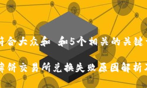 思考一个符合大众和 和5个相关的关键词
tpwallet薄饼交易所兑换失败原因解析及解决方法