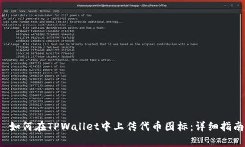  如何在TPWallet中上传代币图标：详细指南