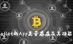 TPWallet的App是否存在及其功