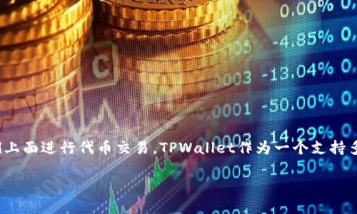 波场链代币在TPWallet怎么交易?这是许多数字货币投资者和爱好者常常会遇到的问题。随着区块链技术的不断发展,越来越多的用户开始关注不同的去中心化钱包以及如何在它们上面进行代币交易。TPWallet作为一个支持多种区块链的去中心化钱包,自然受到了许多用户的青睐。那么,如何在TPWallet中进行波场链代币的交易呢?接下来,我们将对这个话题进行详细探讨,以帮助用户更好地理解和操作。
波场链代币在TPWallet中的交易指南
