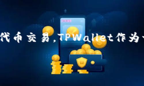 波场链代币在TPWallet怎么交易？这是许多数字货币投资者和爱好者常常会遇到的问题。随着区块链技术的不断发展，越来越多的用户开始关注不同的去中心化钱包以及如何在它们上面进行代币交易。TPWallet作为一个支持多种区块链的去中心化钱包，自然受到了许多用户的青睐。那么，如何在TPWallet中进行波场链代币的交易呢？接下来，我们将对这个话题进行详细探讨，以帮助用户更好地理解和操作。

波场链代币在TPWallet中的交易指南