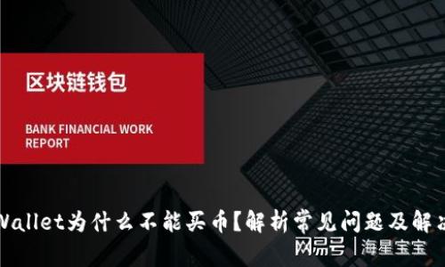 : TPWallet为什么不能买币？解析常见问题及解决方法