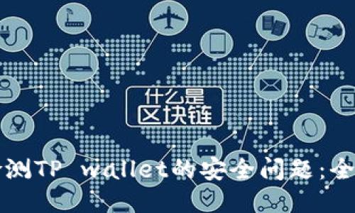 如何检测TP wallet的安全问题：全面指南