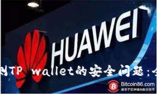 如何检测TP wallet的安全问题：全面指南