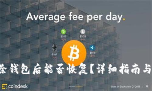 TPWallet 删除钱包后能否恢复？详细指南与常见问题解答