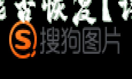 TPWallet 删除钱包后能否恢复？详细指南与常见问题解答